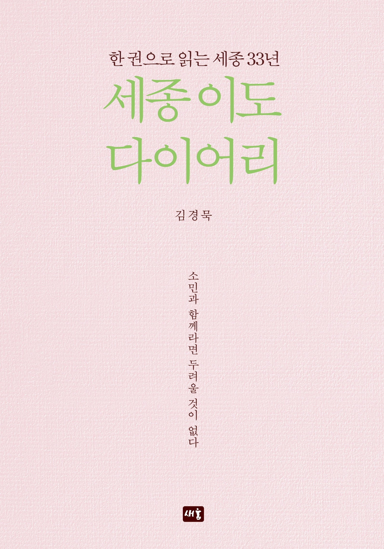 세종 이도 다이어리(양장본 Hardcover)