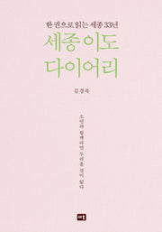 세종 이도 다이어리(양장본 Hardcover)