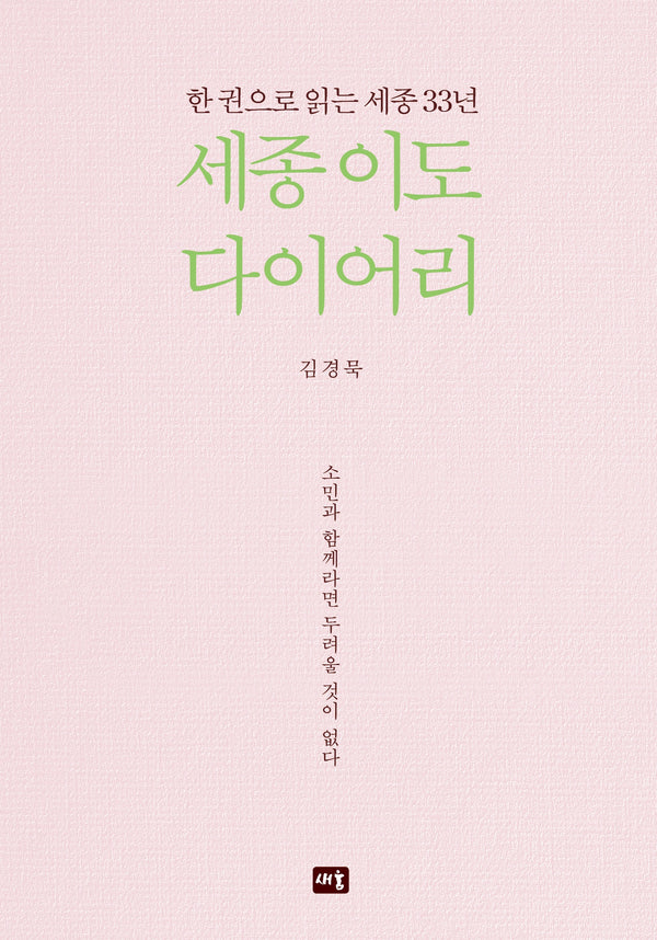 세종 이도 다이어리(양장본 Hardcover)
