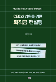 CEO와 임원을 위한 퇴직금 컨설팅