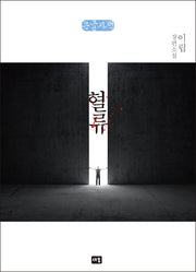 혈류(큰글자책)