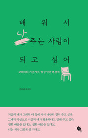 배워서 나 주는 사람이 되고 싶어