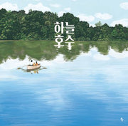 하늘 호수(양장본 Hardcover)