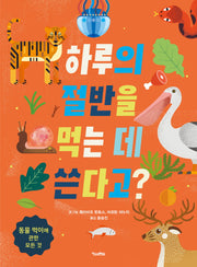 하루의 절반을 먹는 데 쓴다고?(양장본 Hardcover)