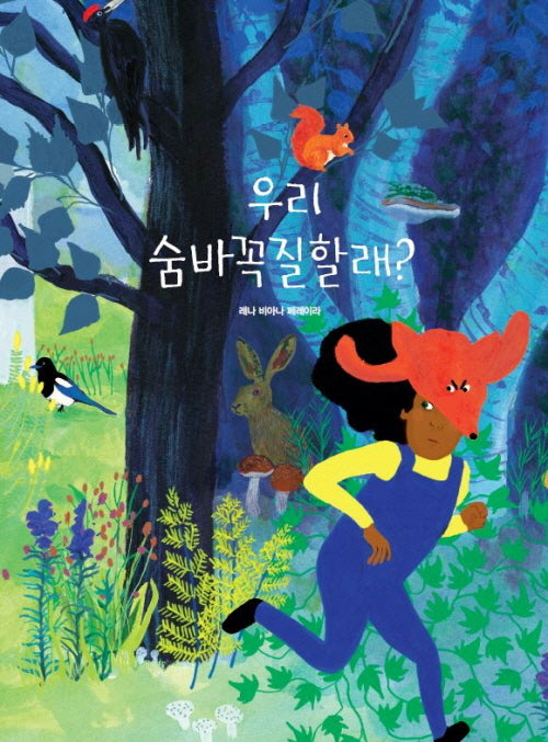 우리 숨바꼭질할래?(양장본 Hardcover)