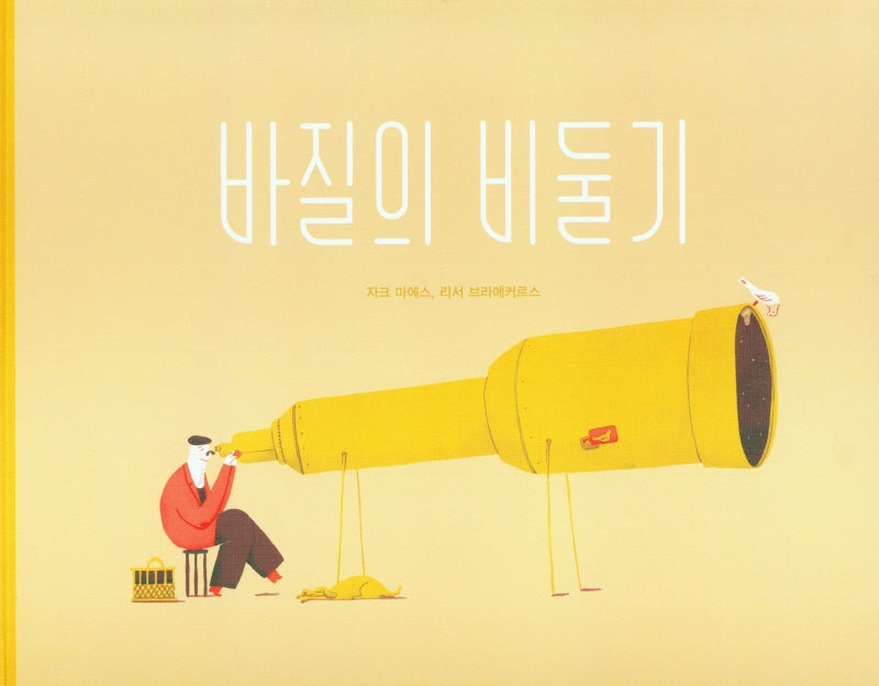바질의 비둘기(양장본 Hardcover)