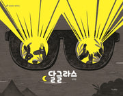 달글라스(킨더랜드 픽처북스)(양장본 Hardcover)