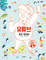 유튜브 하는 어린이(참 잘했어요)