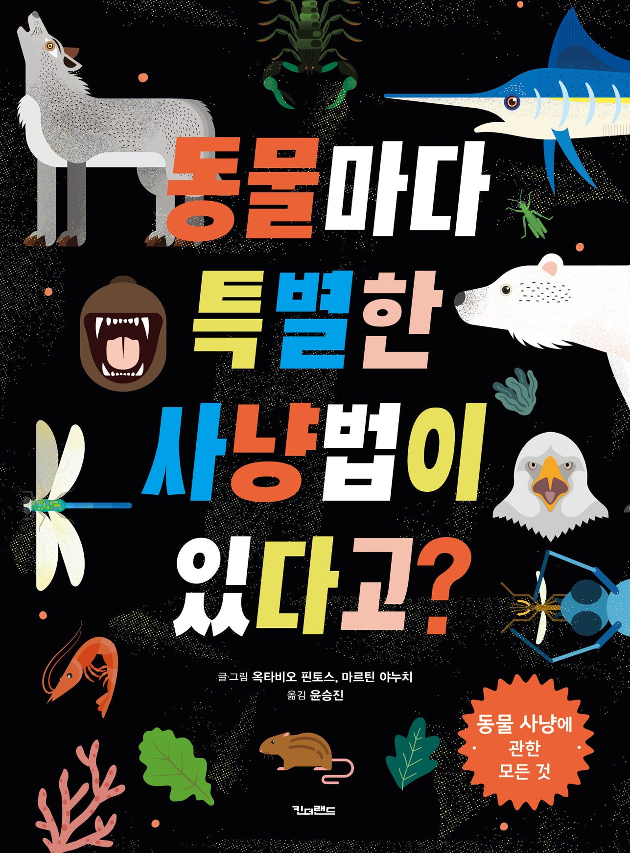 동물마다 특별한 사냥법이 있다고?