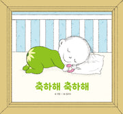 축하해 축하해(양장본 Hardcover)