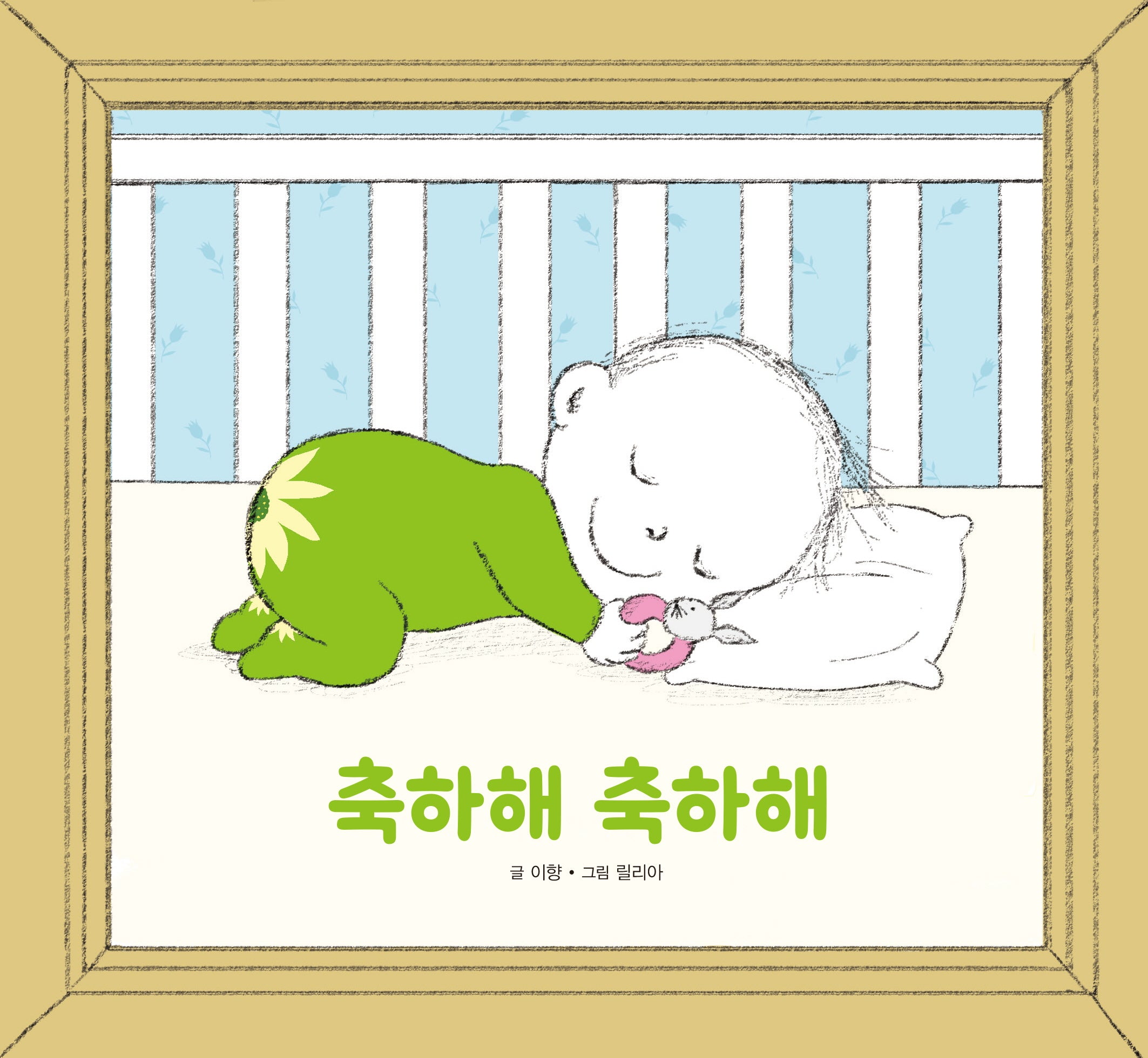 축하해 축하해(양장본 Hardcover)