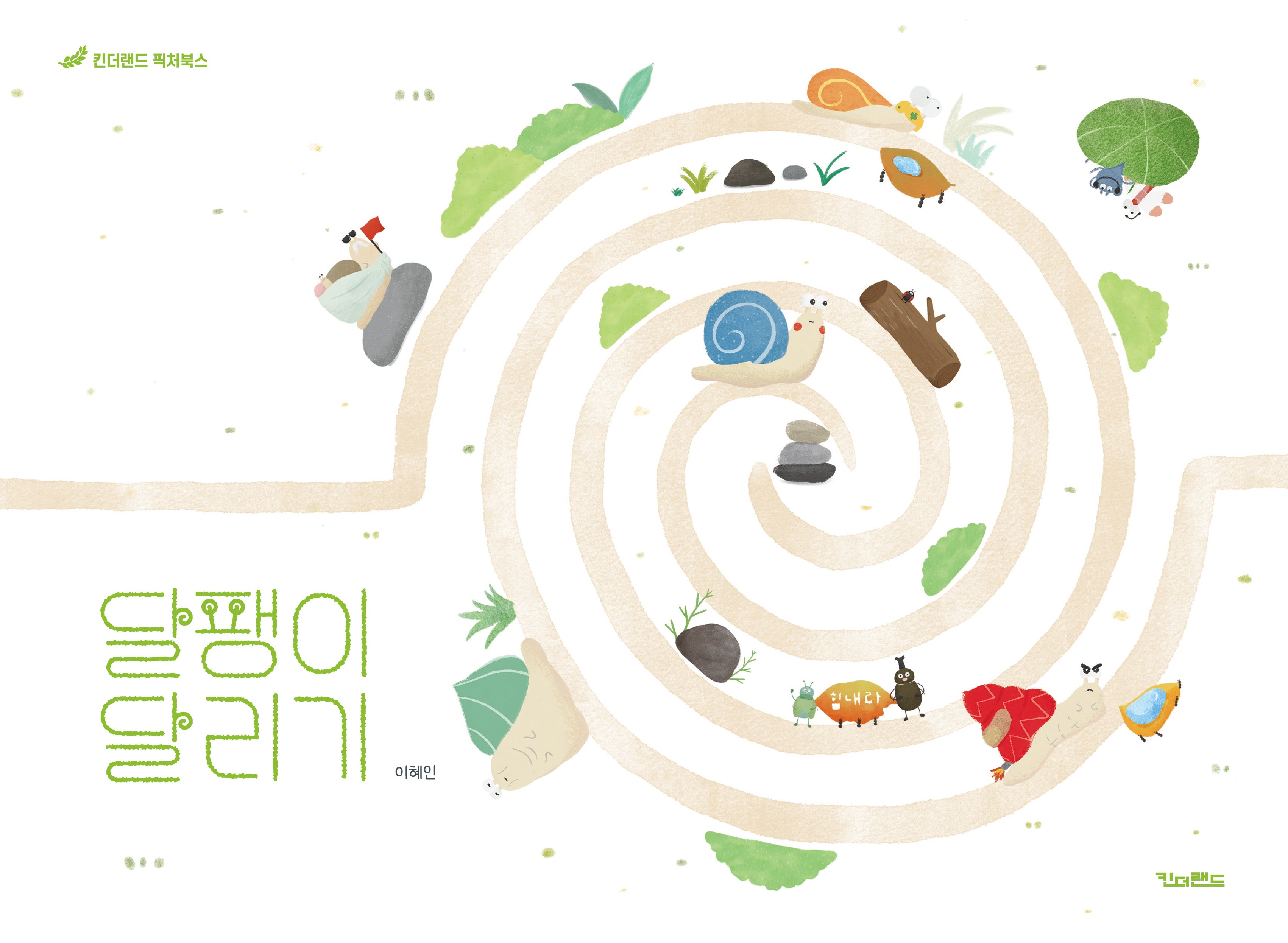 달팽이 달리기(킨더랜드 픽처북스)
