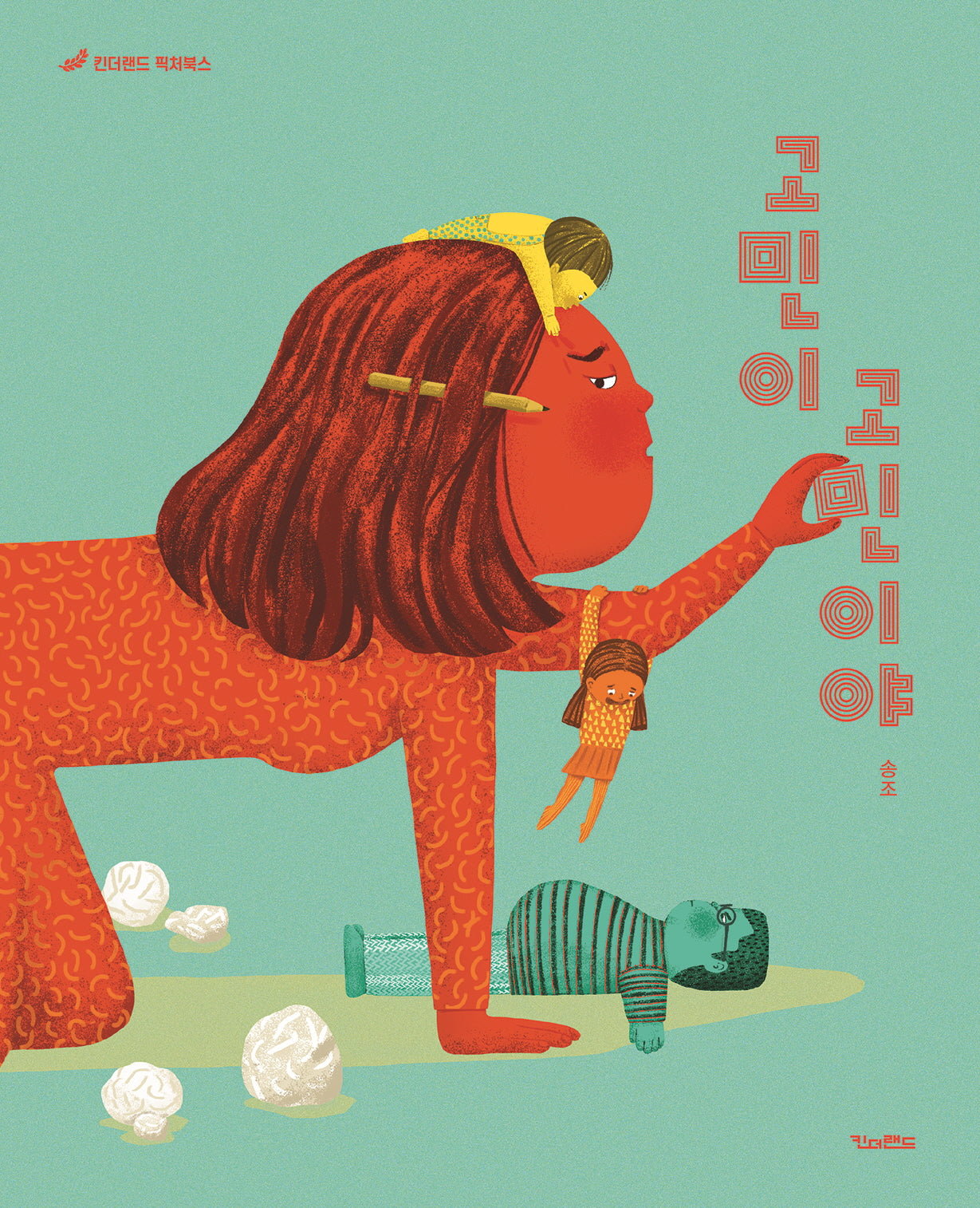 고민이 고민이야(킨더랜드 픽처북스)(양장본 Hardcover)
