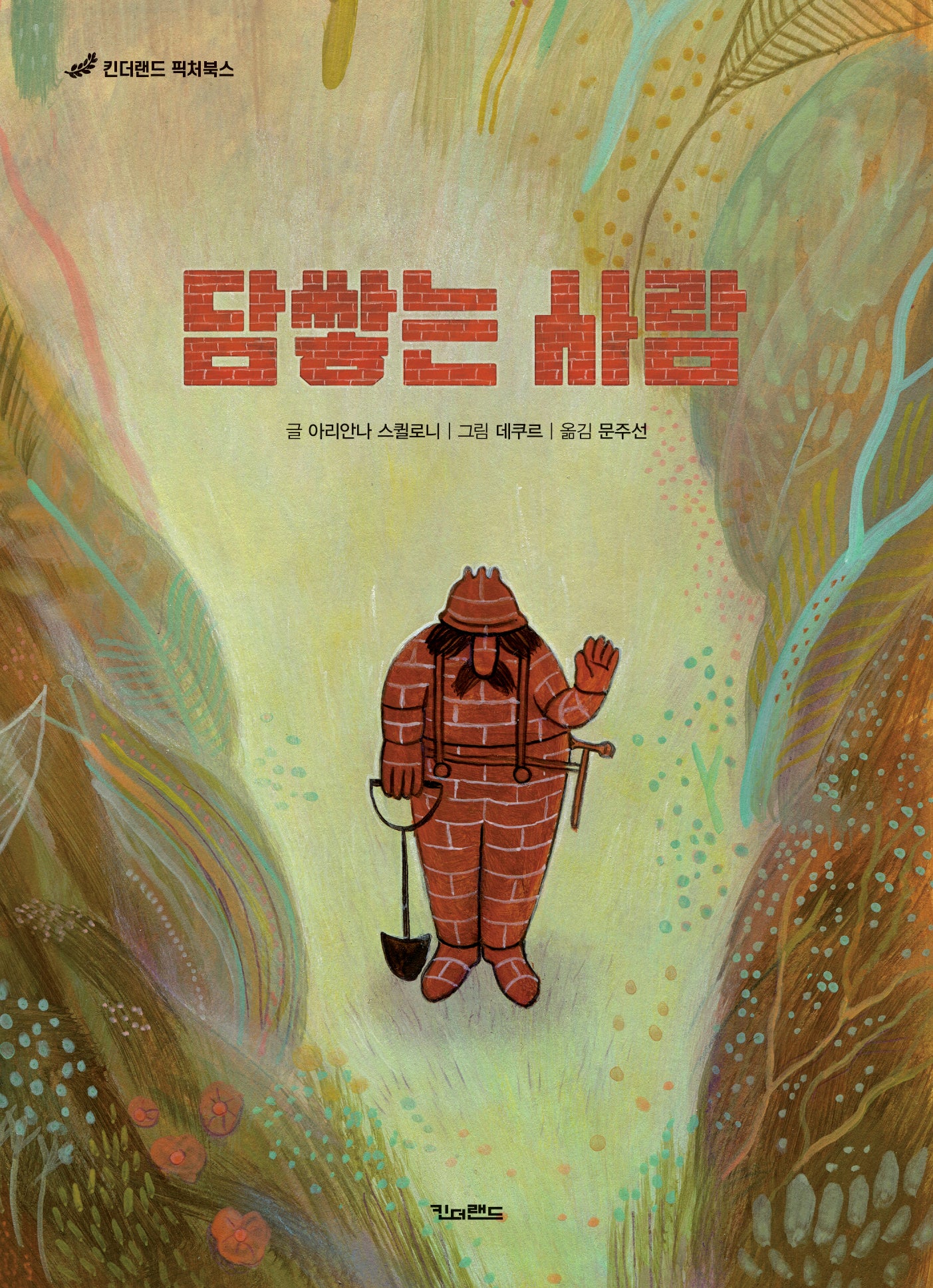 담쌓는 사람(킨더랜드 픽쳐북스)(양장본 Hardcover)