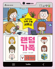 랜덤 가족(킨더랜드 이야기극장)