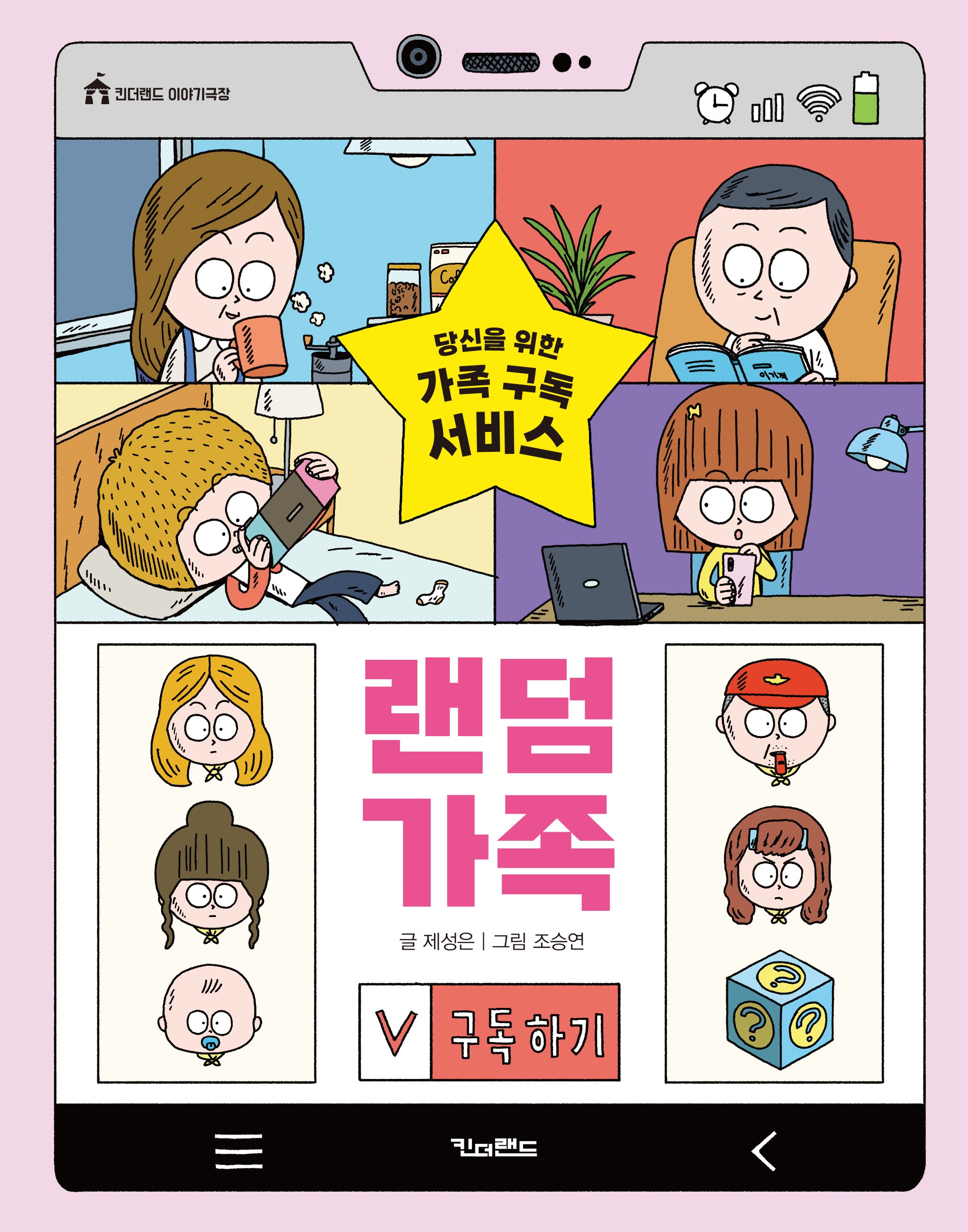 랜덤 가족(킨더랜드 이야기극장)