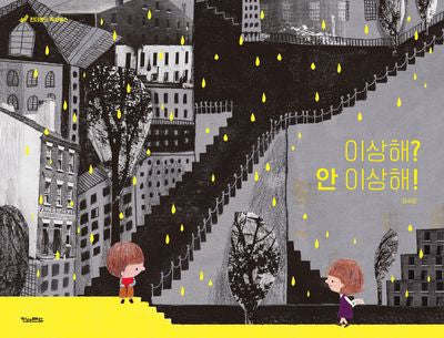 이상해? 안 이상해!(양장본 Hardcover)