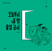 오늘부터 내 방 출입 금지(킨더랜드 픽쳐북스)(양장본 Hardcover)