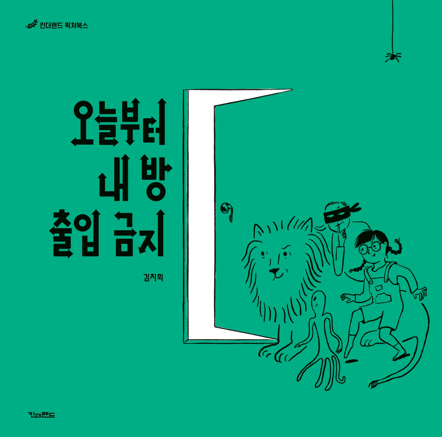 오늘부터 내 방 출입 금지(킨더랜드 픽쳐북스)(양장본 Hardcover)