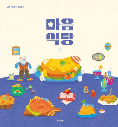 마음 식당(킨더랜드 픽처북스)(양장본 Hardcover)