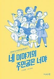 네 이야기의 주인공은 너야