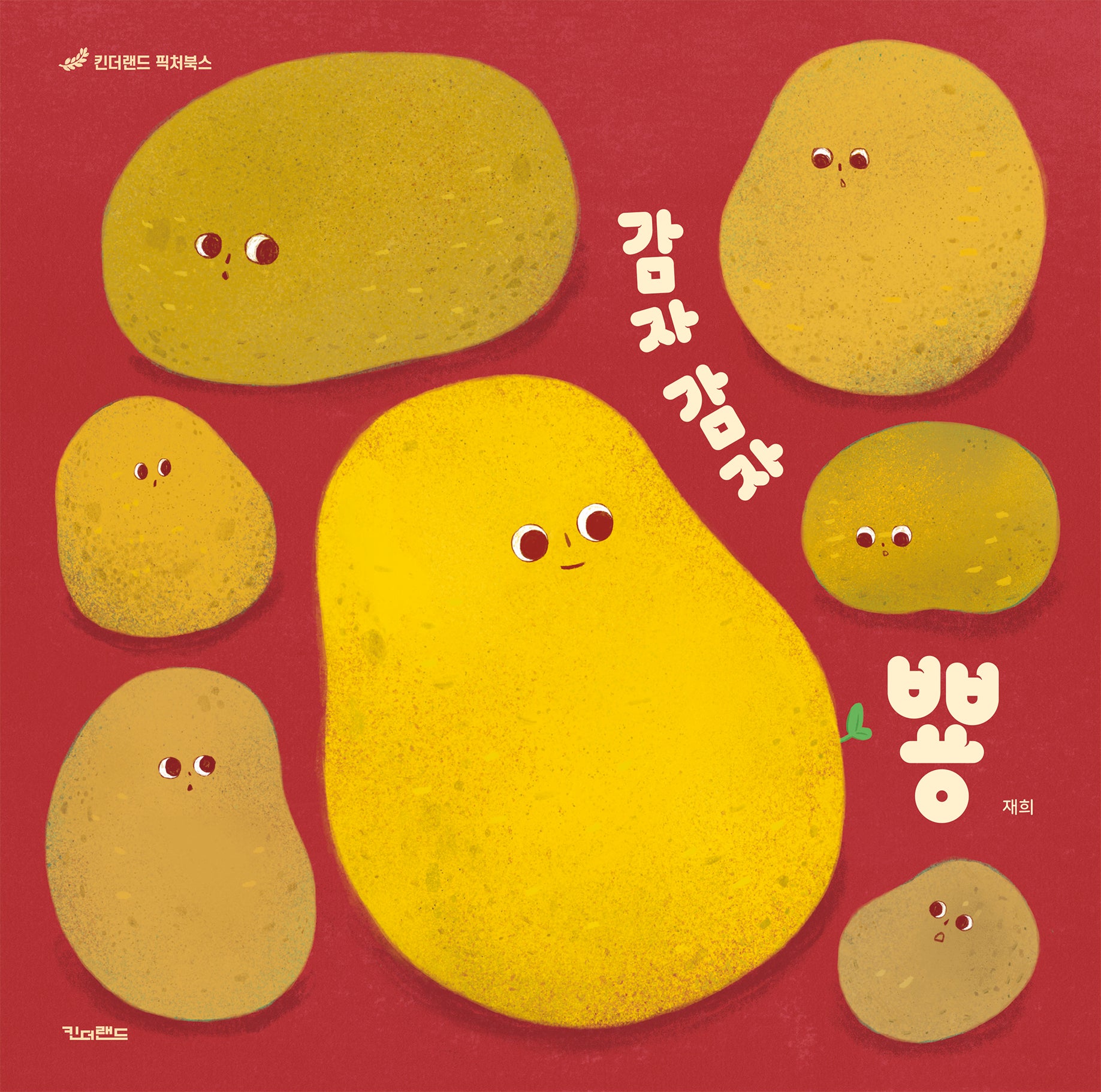 감자 감자 뿅(양장본 Hardcover)