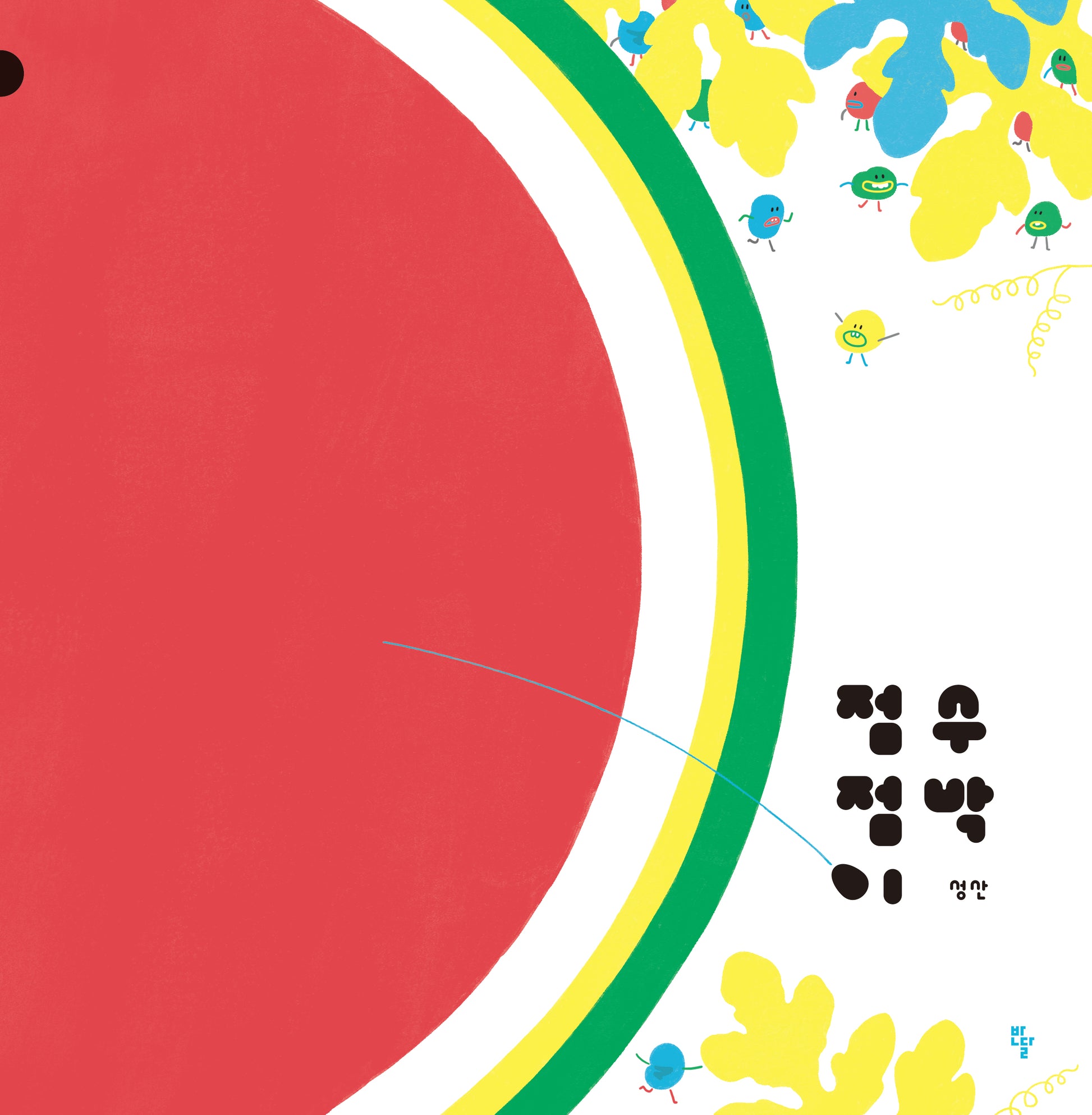점점이 수박(양장본 Hardcover)