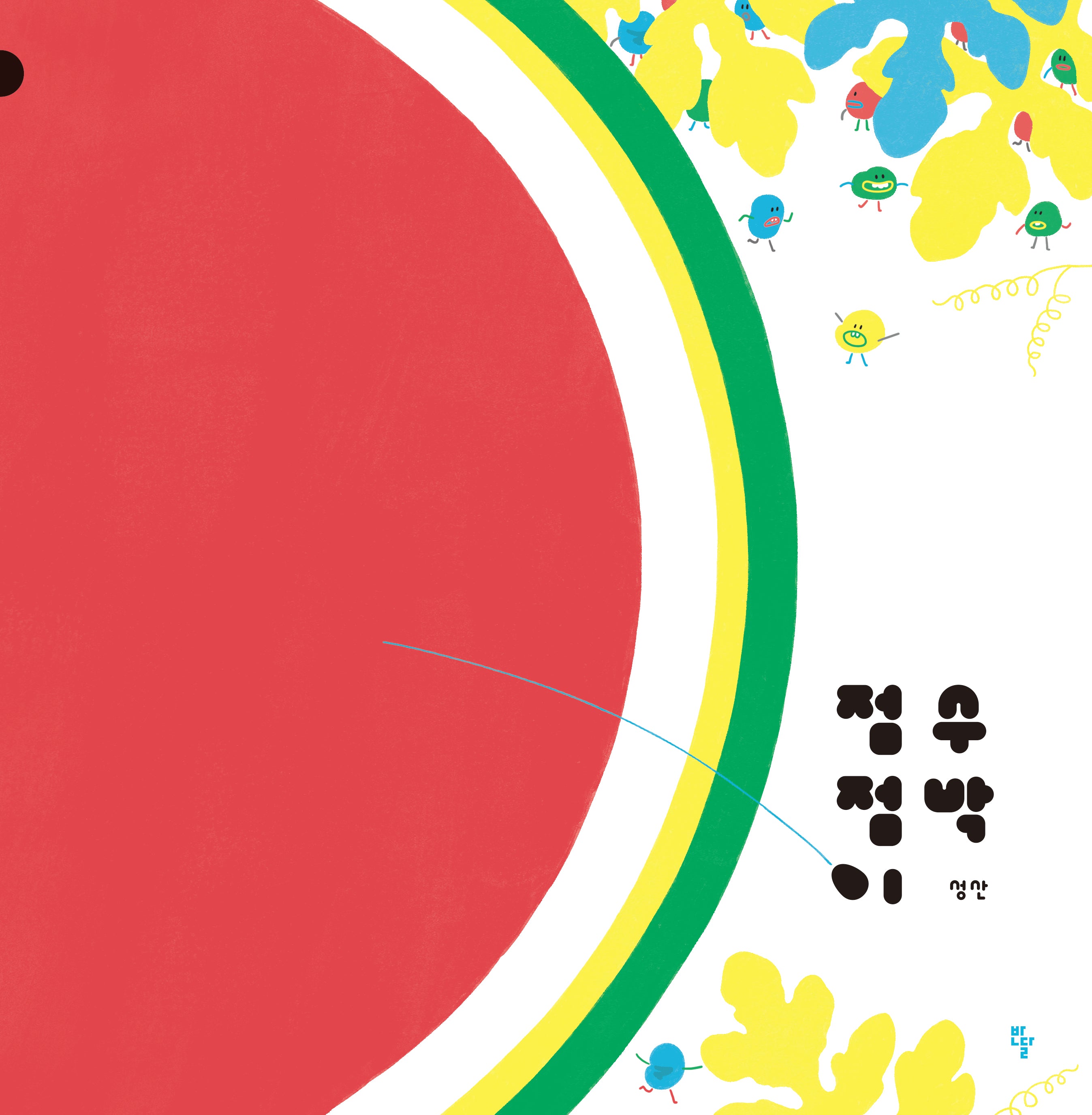 점점이 수박(양장본 Hardcover)