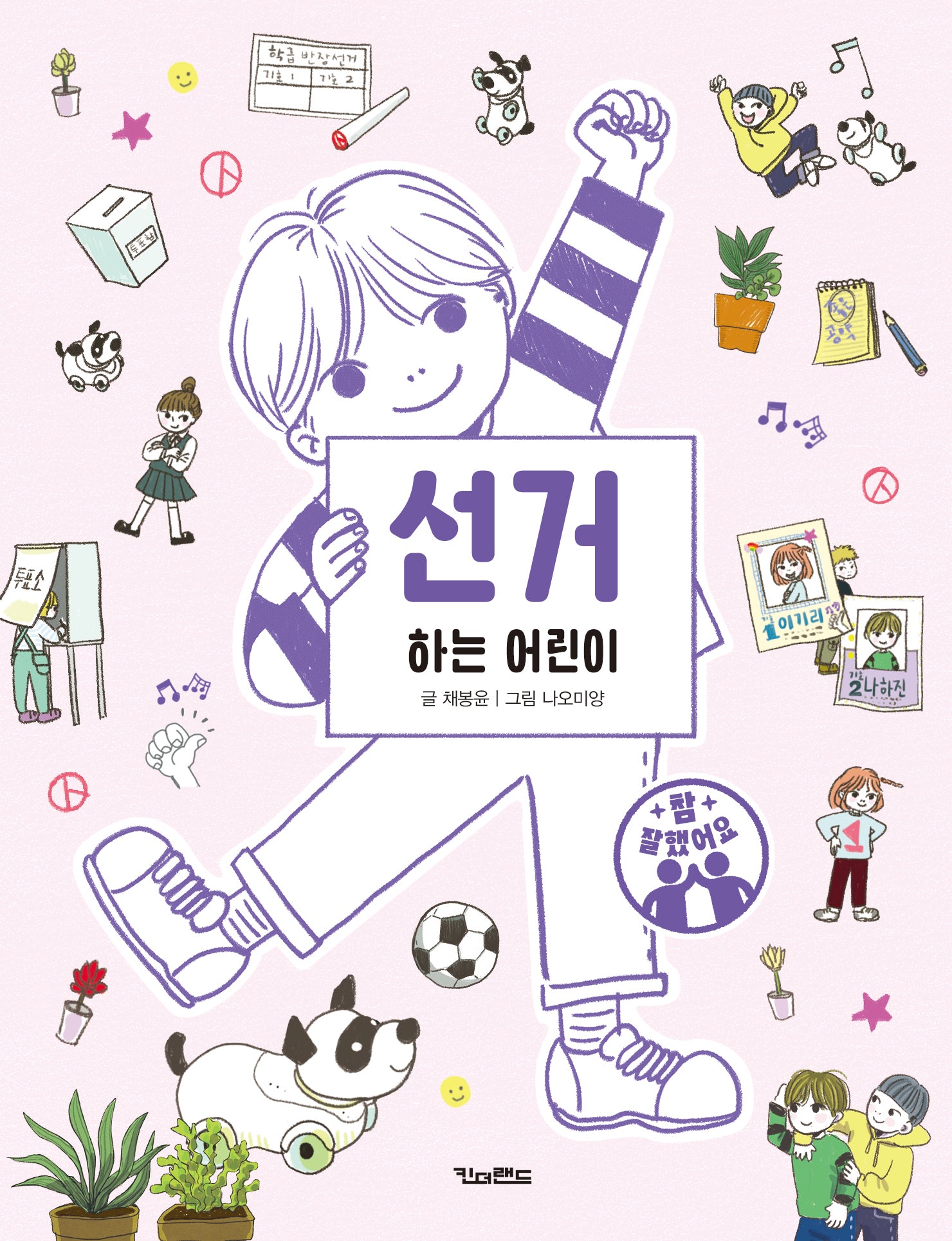 선거하는 어린이(참 잘했어요)