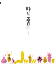한 줌(양장본 Hardcover)