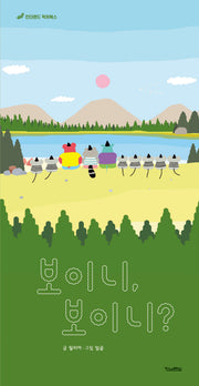 보이니, 보이니?(양장본 Hardcover)