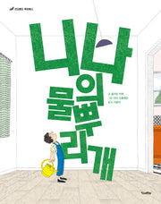 니나의 물뿌리개(양장본 Hardcover)