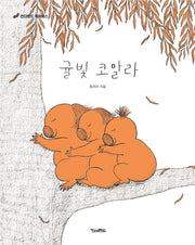 귤빛 코알라(양장본 Hardcover)