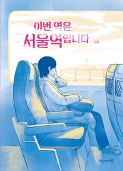 이번 역은 서울역입니다(반양장)