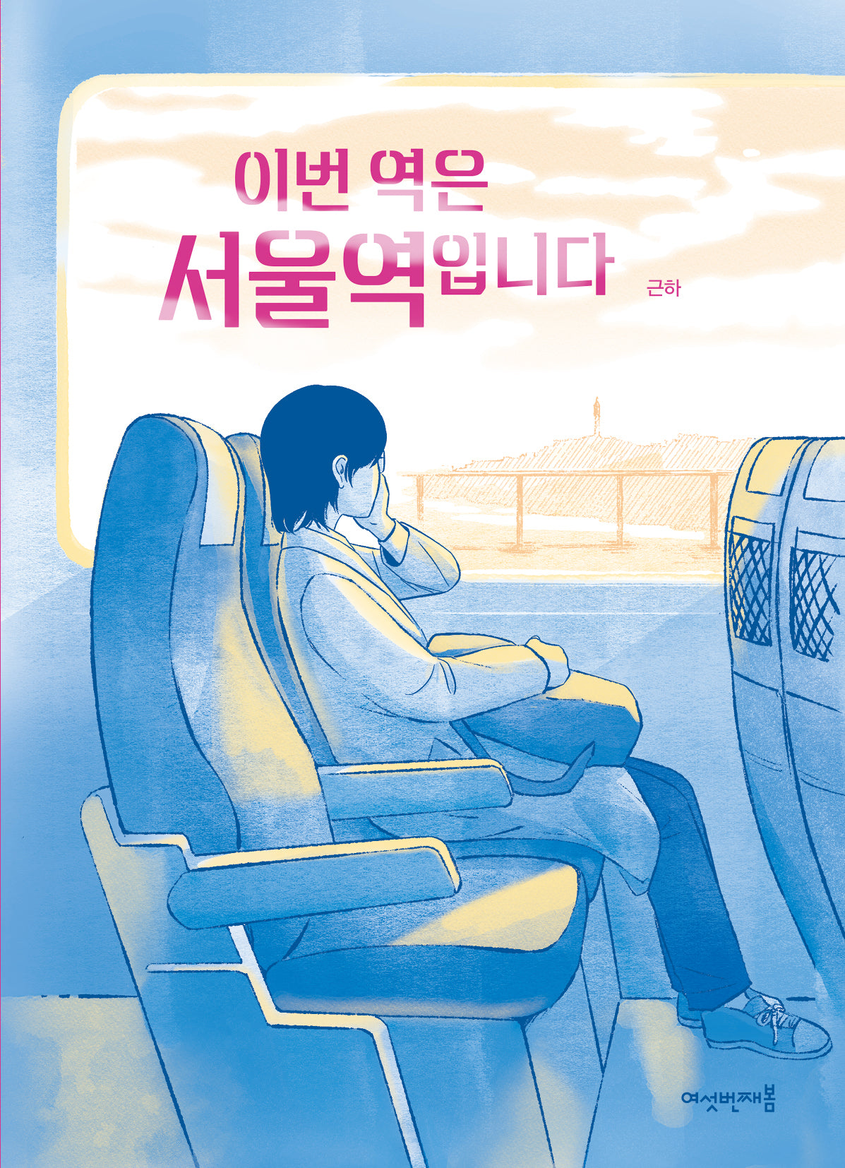 이번 역은 서울역입니다(반양장)