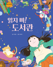 읽지 마! 도서관(킨더랜드 이야기극장)