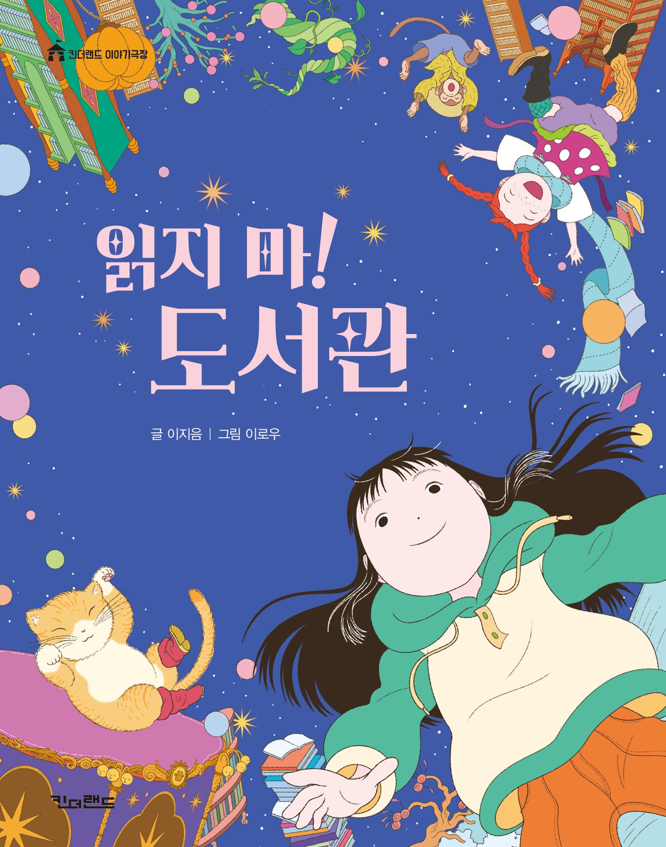 읽지 마! 도서관(킨더랜드 이야기극장)