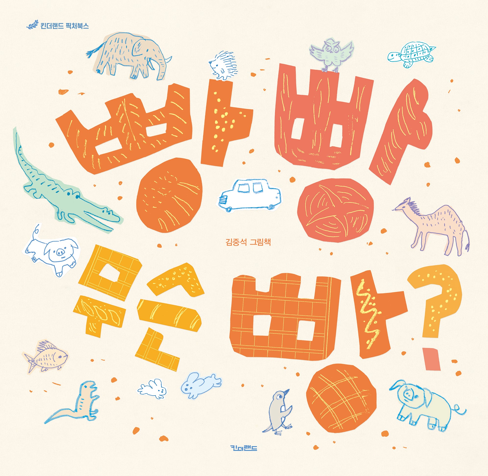 빵 빵 무슨 빵?(양장본 Hardcover)