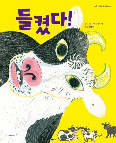 들켰다!(양장본 Hardcover)