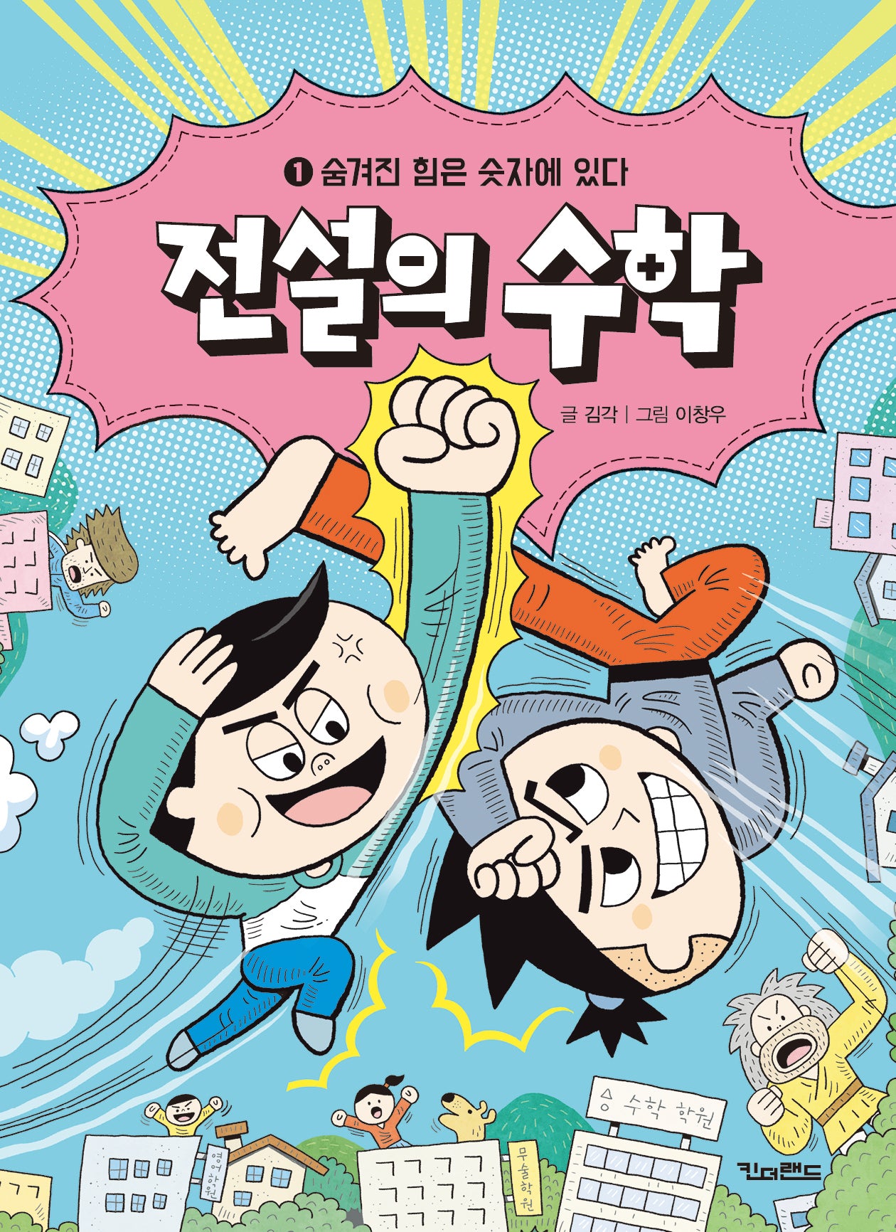 전설의 수학 1: 숨겨진 힘은 숫자에 있다