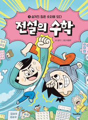 전설의 수학 1: 숨겨진 힘은 숫자에 있다
