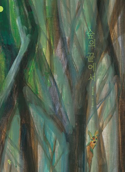 숲의 끝에서(양장본 Hardcover)