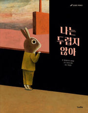 나는 두렵지 않아(킨더랜드 픽처북스)(양장본 Hardcover)