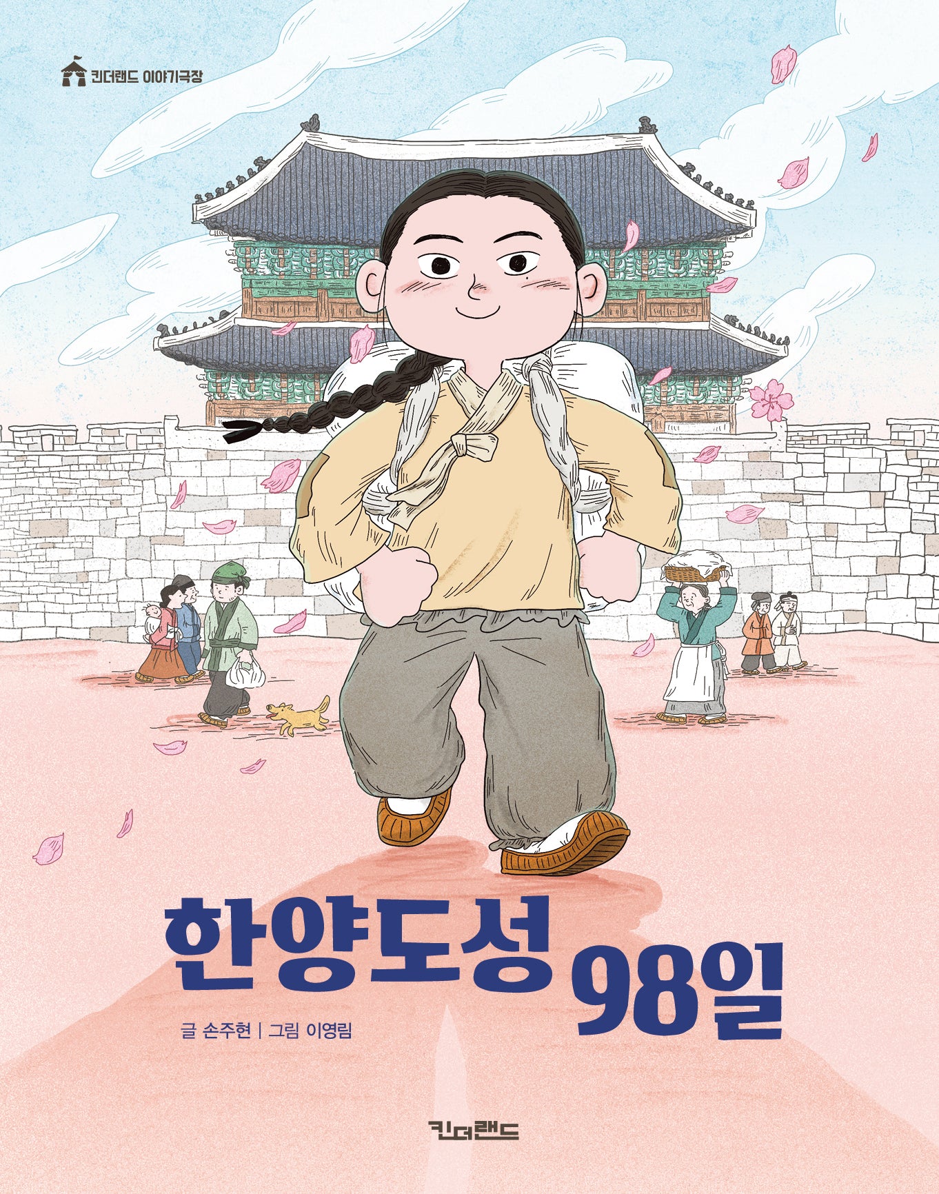 한양도성 98일(킨더랜드 이야기극장)