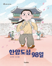 한양도성 98일(킨더랜드 이야기극장)
