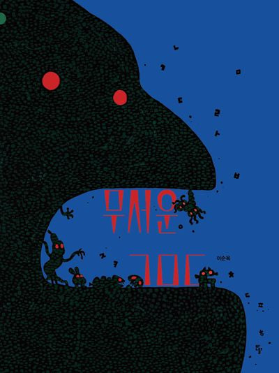 무서운 ㄱㅁㄷ(양장본 Hardcover)
