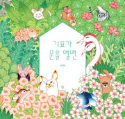 기묘가 문을 열면(양장본 Hardcover)