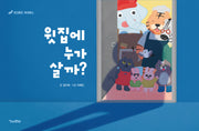 윗집에 누가 살까?(양장본 Hardcover)