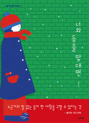 너와 등을 맞대면(킨더랜드 픽처북스)(양장본 Hardcover)