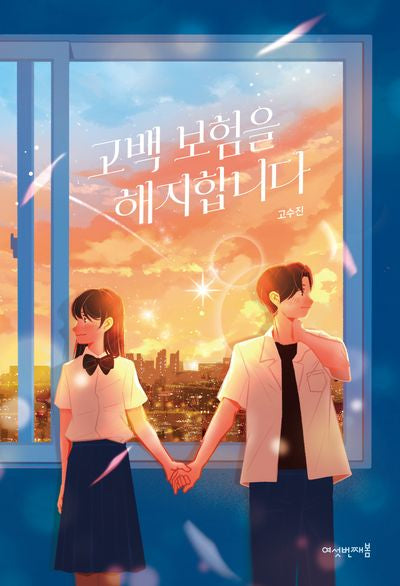 고백 보험을 해지합니다